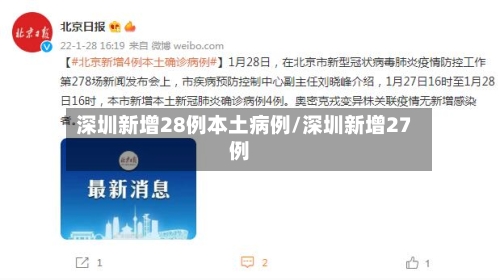 深圳新增28例本土病例/深圳新增27例