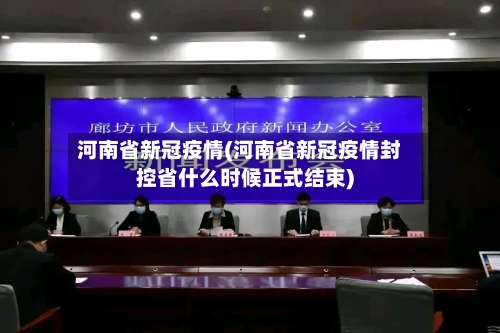 河南省新冠疫情(河南省新冠疫情封控省什么时候正式结束)