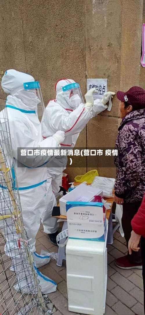 营口市疫情最新消息(营口市 疫情)