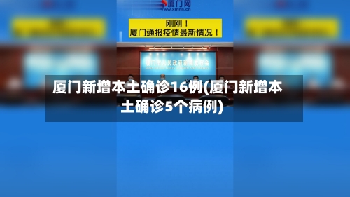 厦门新增本土确诊16例(厦门新增本土确诊5个病例)