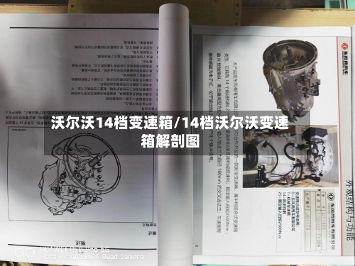 沃尔沃14档变速箱/14档沃尔沃变速箱解剖图