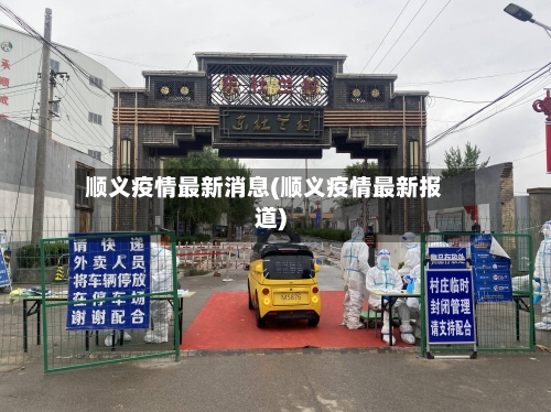 顺义疫情最新消息(顺义疫情最新报道)