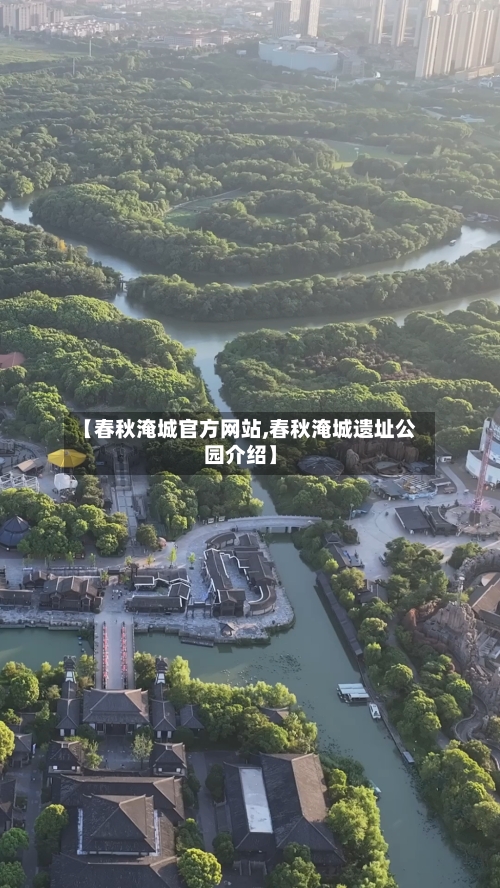 【春秋淹城官方网站,春秋淹城遗址公园介绍】