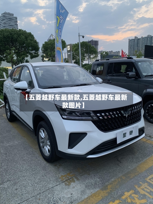 【五菱越野车最新款,五菱越野车最新款图片】