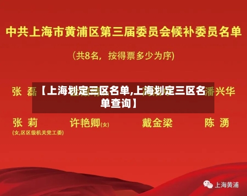 【上海划定三区名单,上海划定三区名单查询】