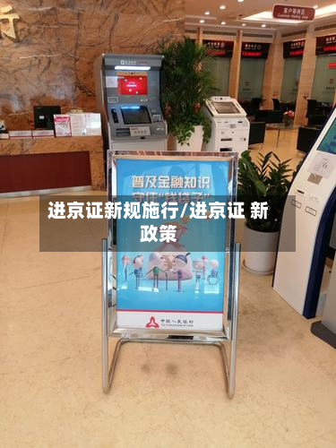 进京证新规施行/进京证 新政策