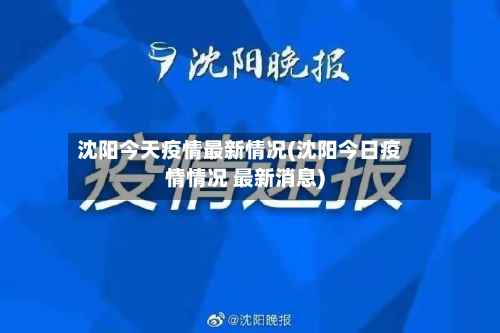 沈阳今天疫情最新情况(沈阳今日疫情情况 最新消息)