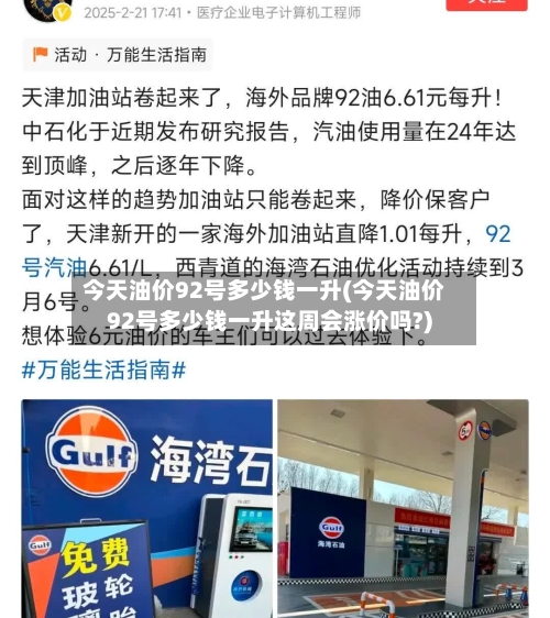 今天油价92号多少钱一升(今天油价92号多少钱一升这周会涨价吗?)