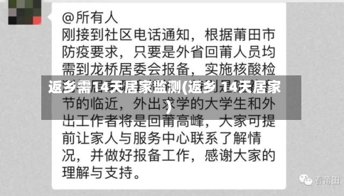 返乡需14天居家监测(返乡 14天居家)