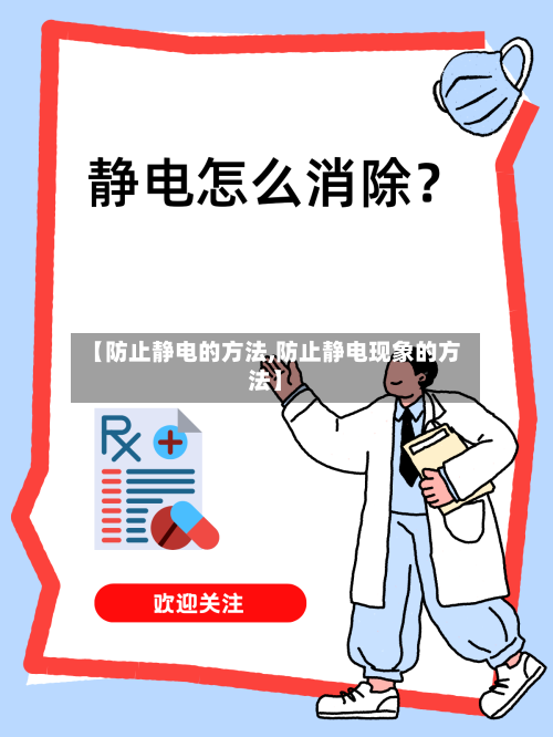 【防止静电的方法,防止静电现象的方法】