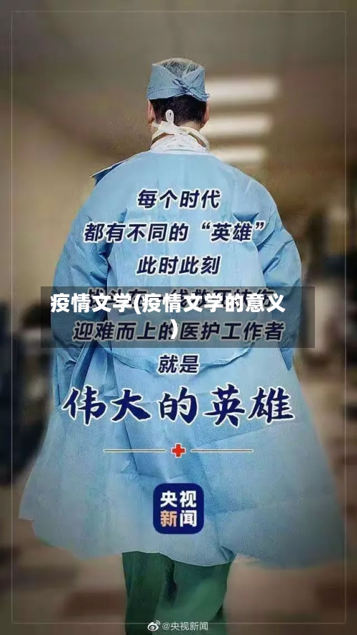 疫情文学(疫情文学的意义)