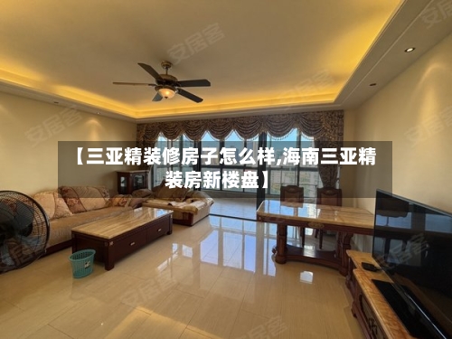 【三亚精装修房子怎么样,海南三亚精装房新楼盘】