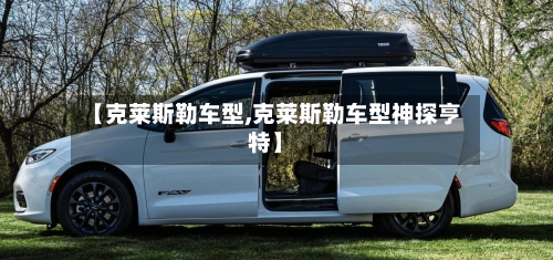 【克莱斯勒车型,克莱斯勒车型神探亨特】