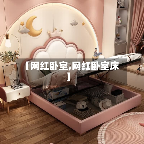 【网红卧室,网红卧室床】