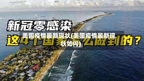 美国疫情最新现状(美国疫情最新现状如何)
