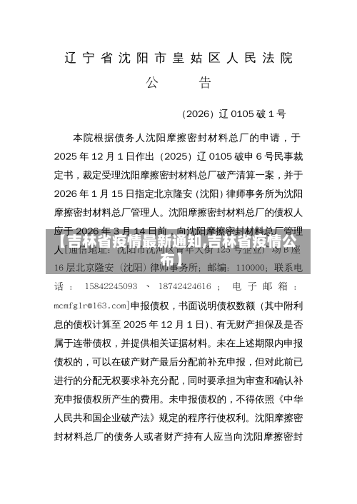 【吉林省疫情最新通知,吉林省疫情公布】