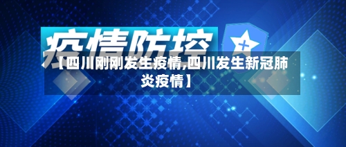 【四川刚刚发生疫情,四川发生新冠肺炎疫情】