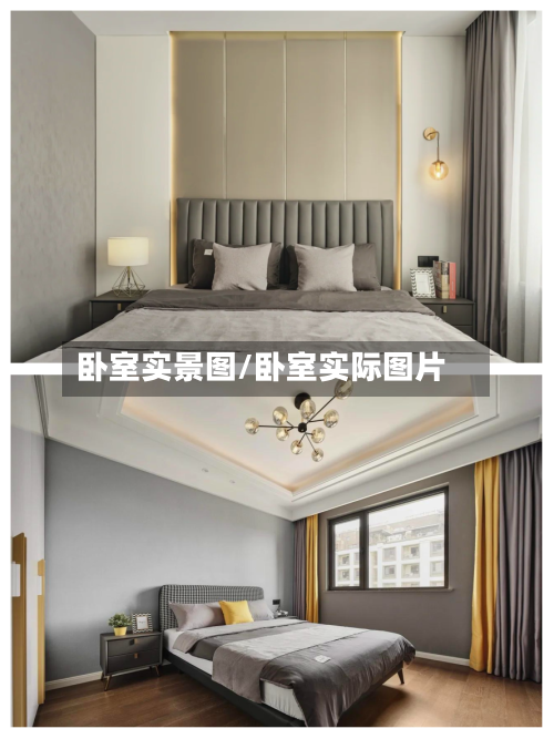 卧室实景图/卧室实际图片