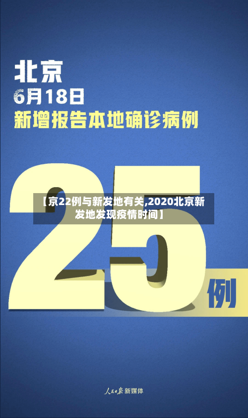 【京22例与新发地有关,2020北京新发地发现疫情时间】