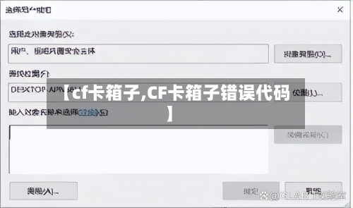 【cf卡箱子,CF卡箱子错误代码】