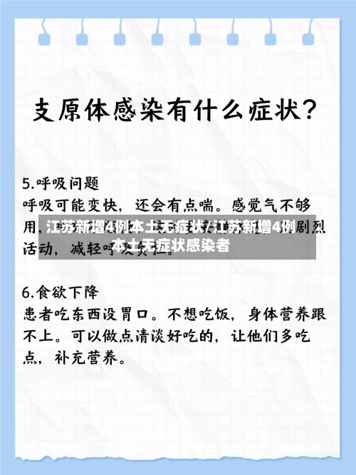 江苏新增4例本土无症状/江苏新增4例本土无症状感染者