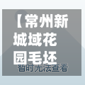 【常州新城域花园毛坯房,常州新城域花园毛坯房费用】