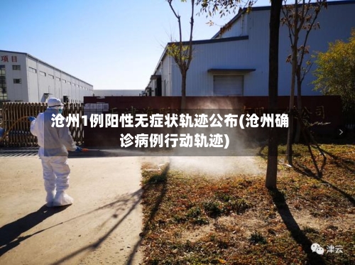 沧州1例阳性无症状轨迹公布(沧州确诊病例行动轨迹)-第1张图片