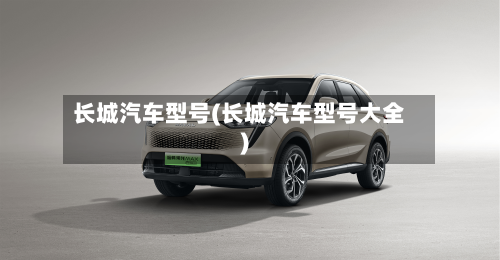 长城汽车型号(长城汽车型号大全)