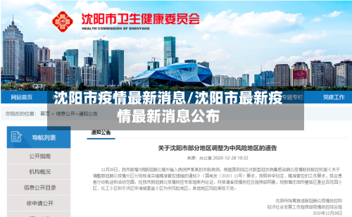 沈阳市疫情最新消息/沈阳市最新疫情最新消息公布