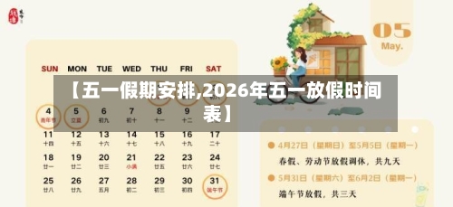 【五一假期安排,2026年五一放假时间表】
