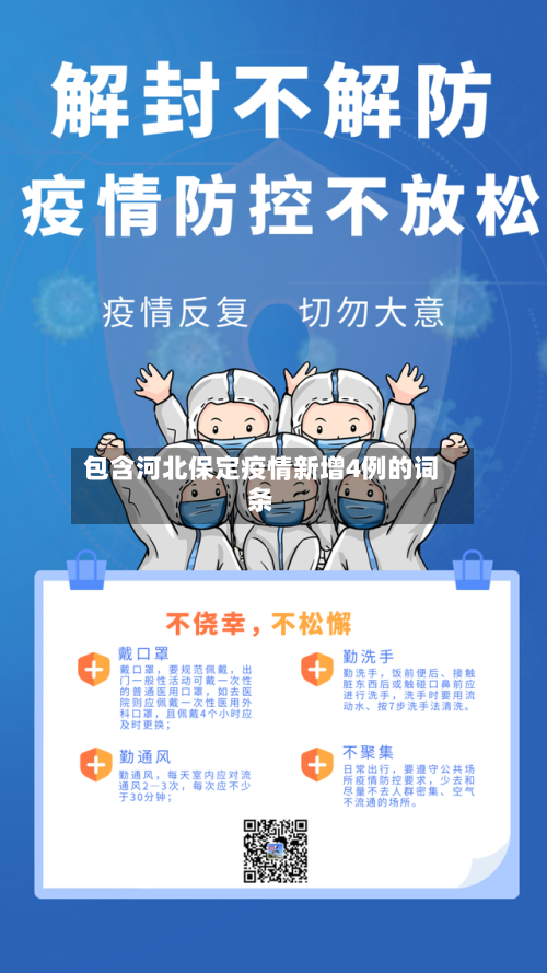 包含河北保定疫情新增4例的词条