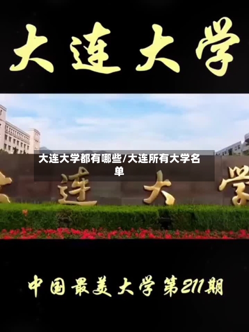 大连大学都有哪些/大连所有大学名单