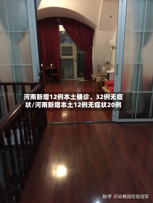 河南新增12例本土确诊、32例无症状/河南新增本土12例无症状20例-第1张图片