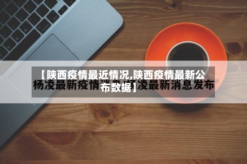 【陕西疫情最近情况,陕西疫情最新公布数据】-第1张图片