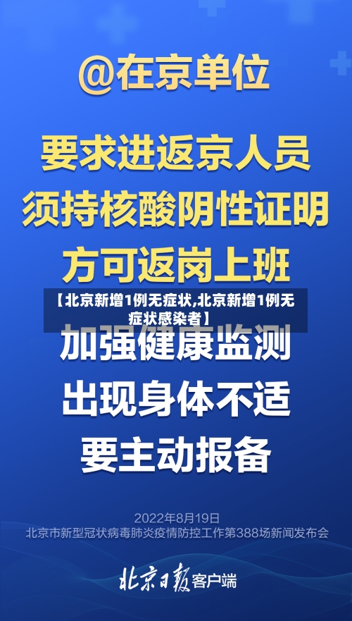 【北京新增1例无症状,北京新增1例无症状感染者】-第1张图片
