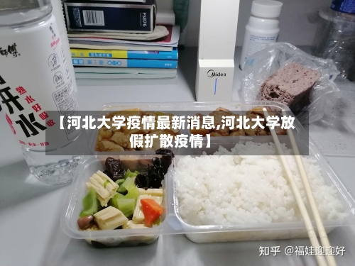 【河北大学疫情最新消息,河北大学放假扩散疫情】
