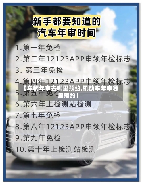 【车辆年审去哪里预约,机动车年审哪里预约】