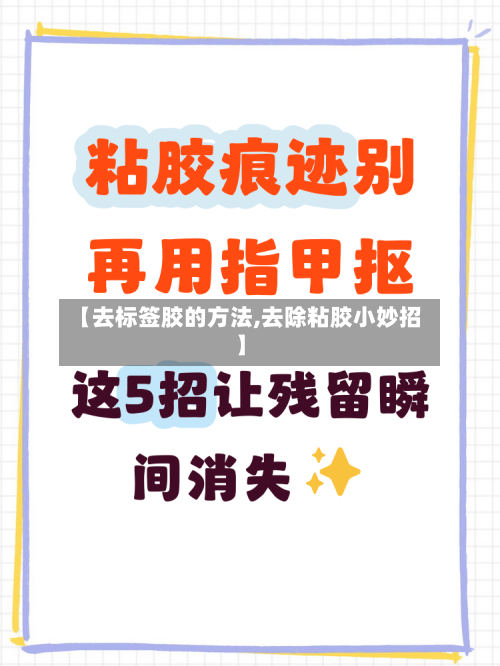 【去标签胶的方法,去除粘胶小妙招】