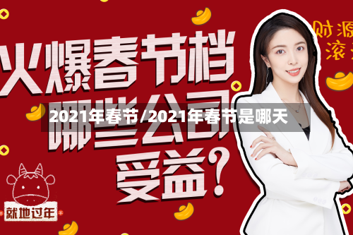 2021年春节/2021年春节是哪天