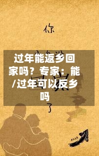 过年能返乡回家吗？专家：能/过年可以反乡吗-第2张图片