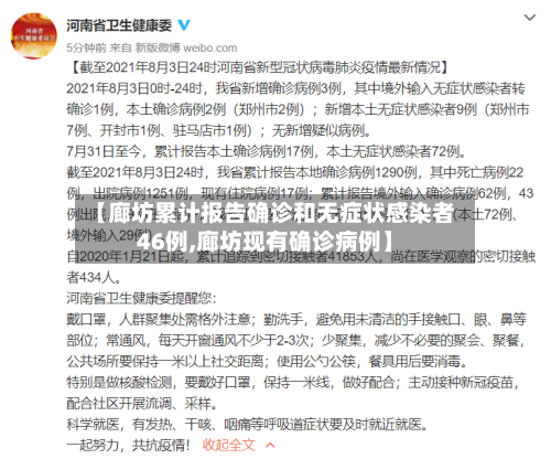 【廊坊累计报告确诊和无症状感染者46例,廊坊现有确诊病例】