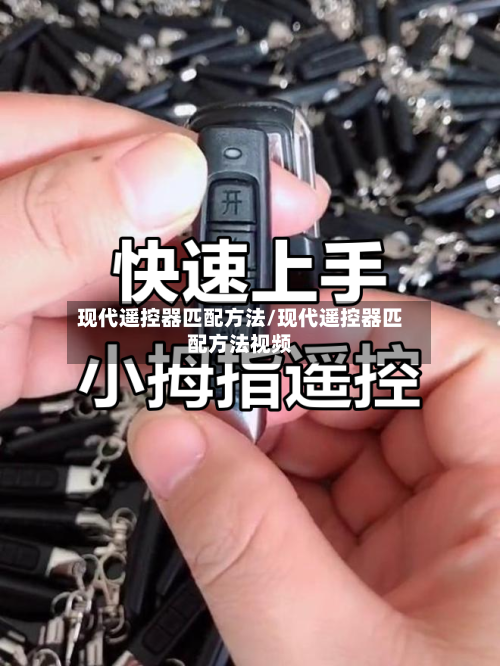 现代遥控器匹配方法/现代遥控器匹配方法视频