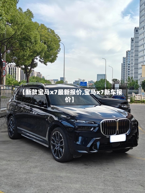 【新款宝马x7最新报价,宝马x7新车报价】