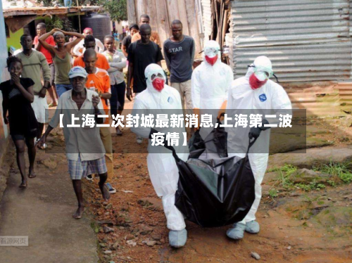 【上海二次封城最新消息,上海第二波疫情】