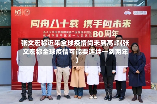 张文宏称近来全球疫情尚未到高峰(张文宏称全球疫情可能要连续一到两年)-第2张图片