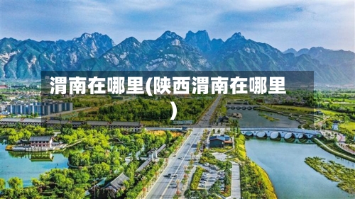渭南在哪里(陕西渭南在哪里)