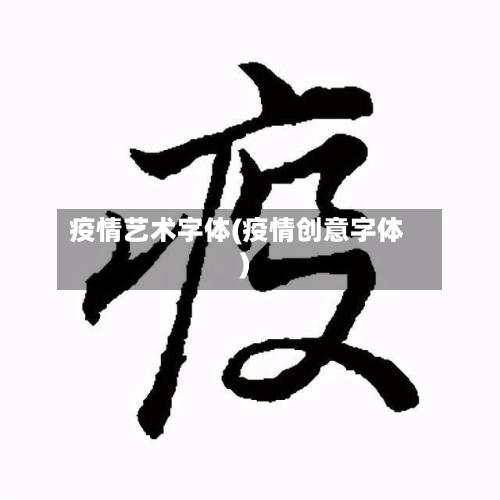 疫情艺术字体(疫情创意字体)