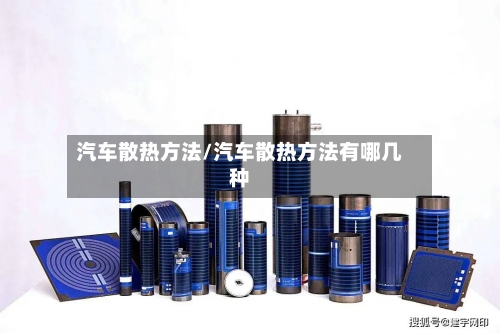 汽车散热方法/汽车散热方法有哪几种