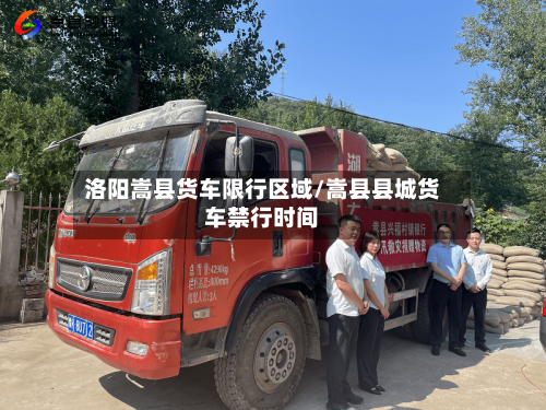 洛阳嵩县货车限行区域/嵩县县城货车禁行时间