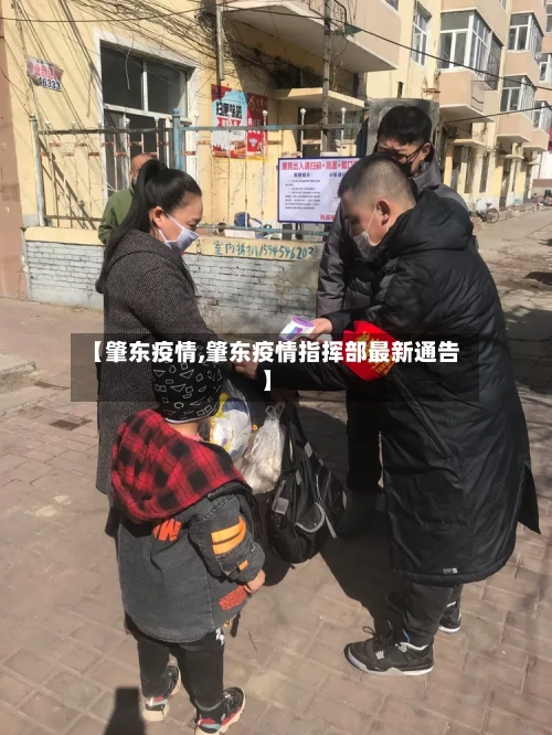 【肇东疫情,肇东疫情指挥部最新通告】
